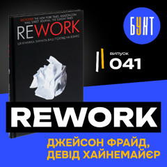 Як працювати менше й досягати більшого? «Rework» розкриває всі секрети!