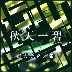 MAN@T & N_dog - across the sky (from:秋天一碧)