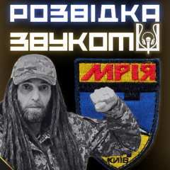 8 випуск «Розвідка звуком» | Смерть Дизеля. Ким він був і чи справді служив у ЗСУ? Боєць Герман — про ДФТГ.