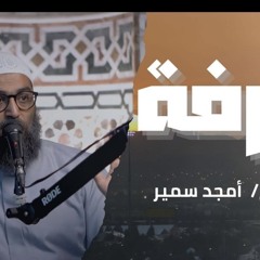 كلام ابن رجب عن يوم عرفة - الشيخ أمجد سمير حفظه الله