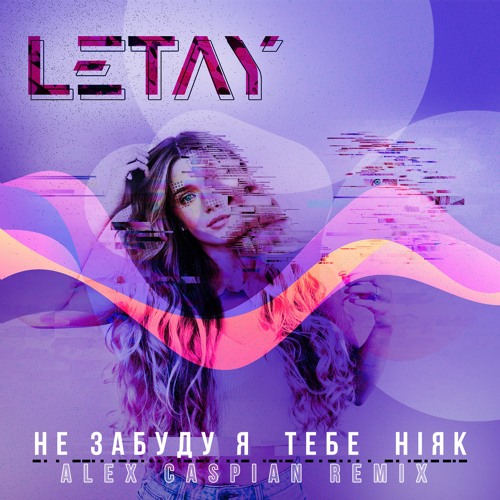Не забуду я тебе ніяк (Alex Caspian Remix)