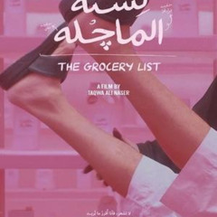 شاهد لستة الماجله 《2024》 عبر الإنترنت بجودة Full HD مع الترجمة العربية
