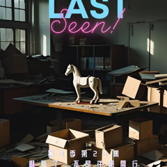 失眠藥 Last Seen! 第八季 第26集 嚇死了，不是往陰間行
