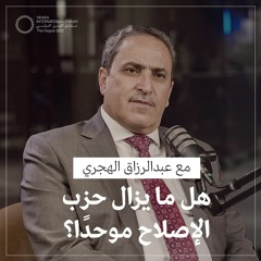 الحلقة 02 | هل انتهت الأحزاب السياسية في اليمن؟ حوار مع عبدالرزاق الهجري