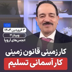 کار زمینی قانون زمینی، کار آسمانی تسلیم