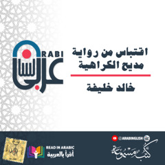 اقتباس من رواية مديح الكراهية: #خالد خليفة  بصوت: نزار طه حاج أحمد Khalid Khalifah