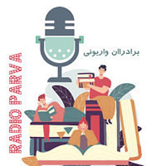 برادران واریونی-جی دی سلینجر