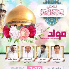 مولد السيدة زينب (ع) 2024 - 1446