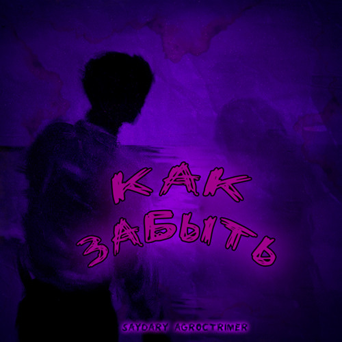 Как забыть