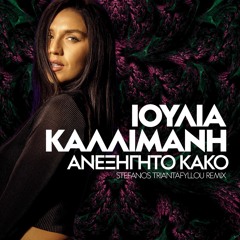 Ioulia Kallimani - To Aneksigito Kako(Stefanos Triantafyllou Remix MASTER)
