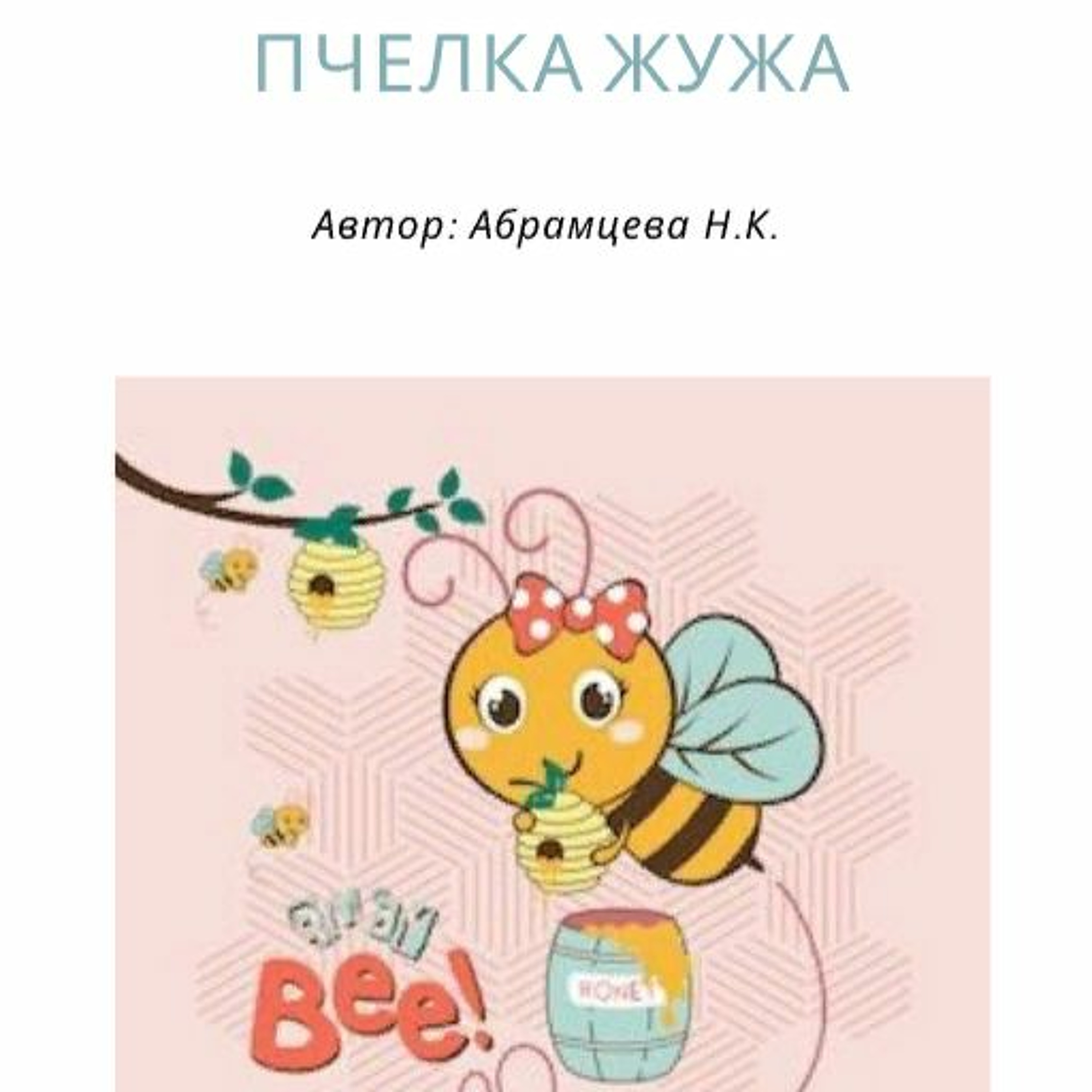 Пчелка Жужа