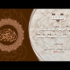 رقية قوية مركزة بالدعاء لإخراج النفس الخبيثة المتعلقة - الشيخ ناصر آل زيدان الغامدي