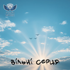 Вільні Cерця