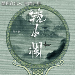 镜中渊 (DJ版)