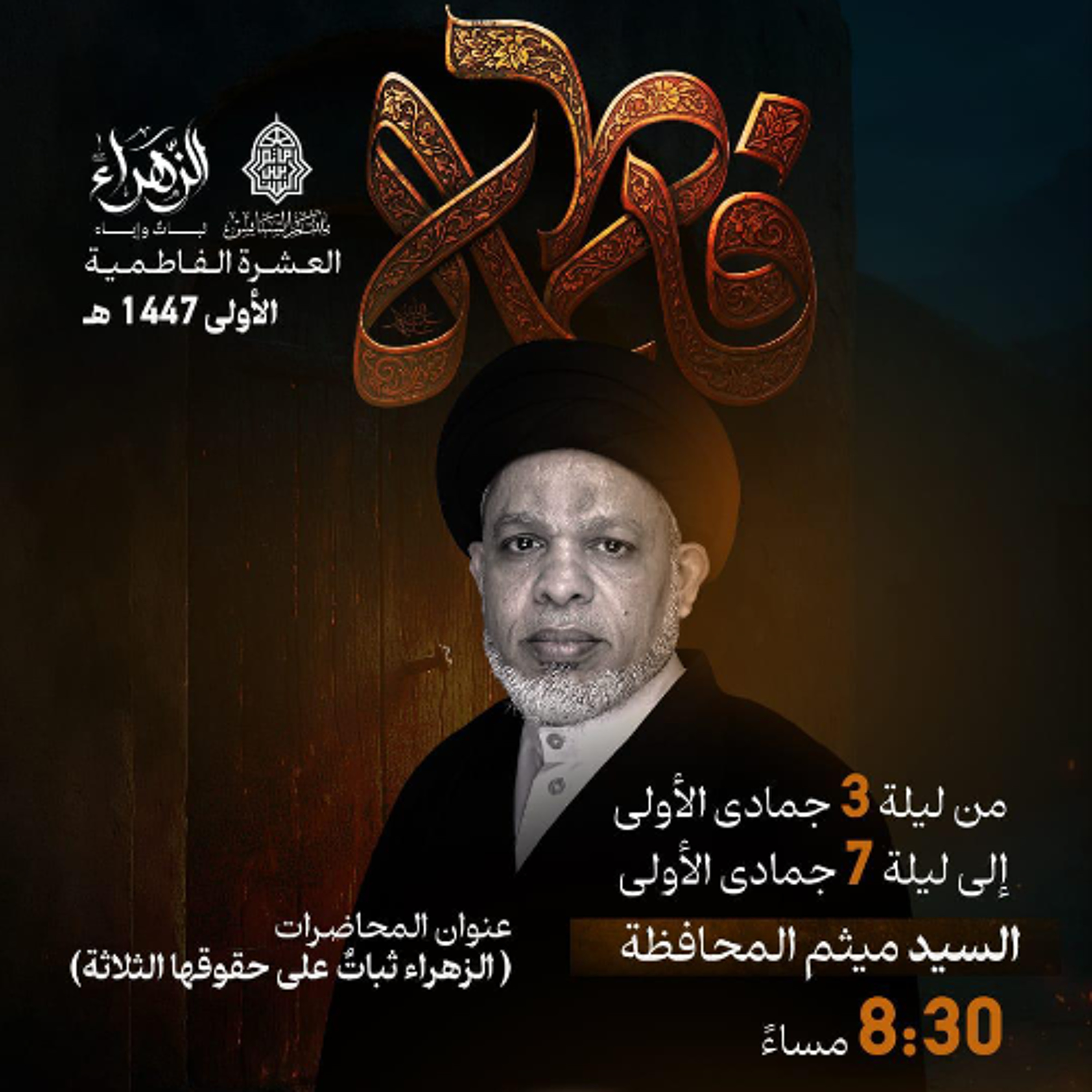 ‎ العشرة الفاطميَّة  | السيدميثم المحافظة | ليلة 4 جمادى الأولى | 1447هـ | 2025مـ episode artwork