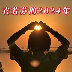 衣若芬的2024年 I Lo-fen in 2024