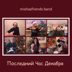 Последний Час Декабря
