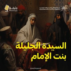 السيدة الجليلة بنت الإمام