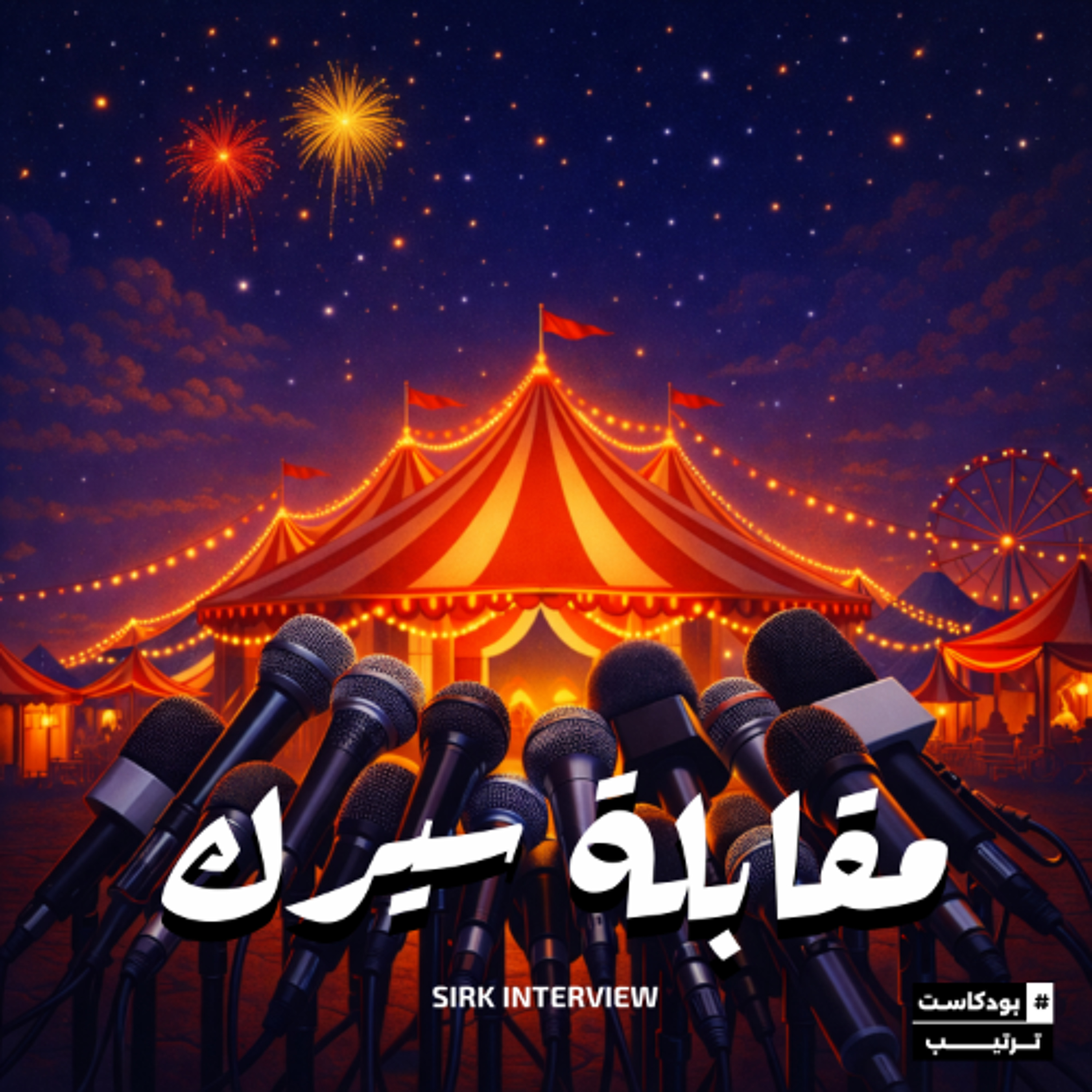 مقابلة سيرك