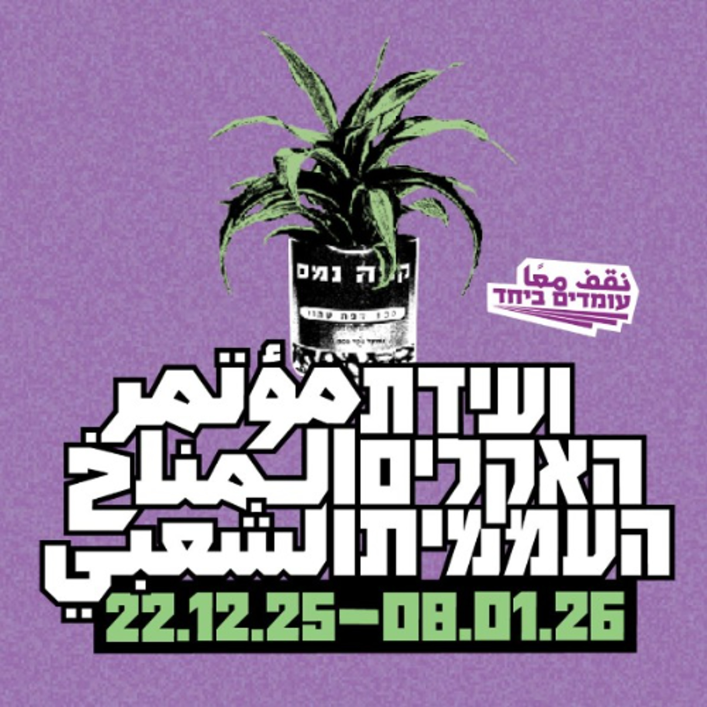 782  - הדב בבית הסגול (עם דב חנין)