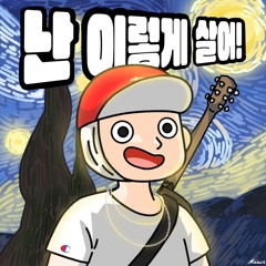 난 이렇게 살어!(Feat. Astral Swaggy) (5/30 Released)