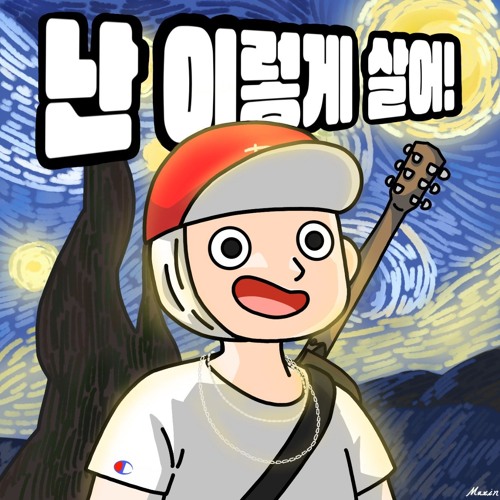 난 이렇게 살어!(Feat. Astral Swaggy) (5/30 Released)