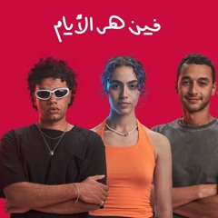 فين - زياد ظاظا و نور و كريم حلمي | ريد بُل مزيكا صالونات | Ziad Zaza & Nour & Karim Helmy
