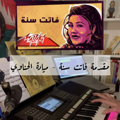 عزف مقدمة فاتت سنة - ميادة الحناوي
