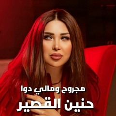 حنين القصير- مجروح ومالي دوا