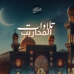 تلاوات المحاريب