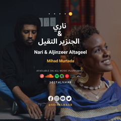 Nari & Aljinzeer Altageel - Mihad Murtada (Prod:SeifAlnaar) | ناري & الجنزير التقيل - مهاد مرتضى