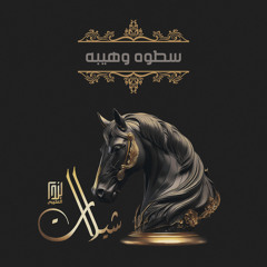 سطوه وهيبه
