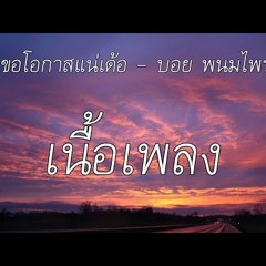 ขอโอกาสแน่เด้อ - บอย พนมไพร