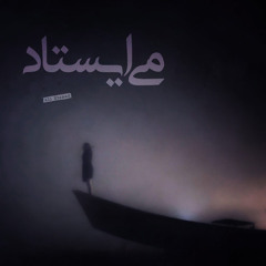 می ایستاد