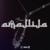 Artwork for Amajlija