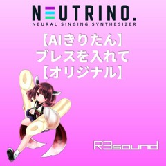 【AIきりたん】ブレスを入れて【オリジナル】