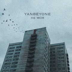 yanbeyone - Не Моя