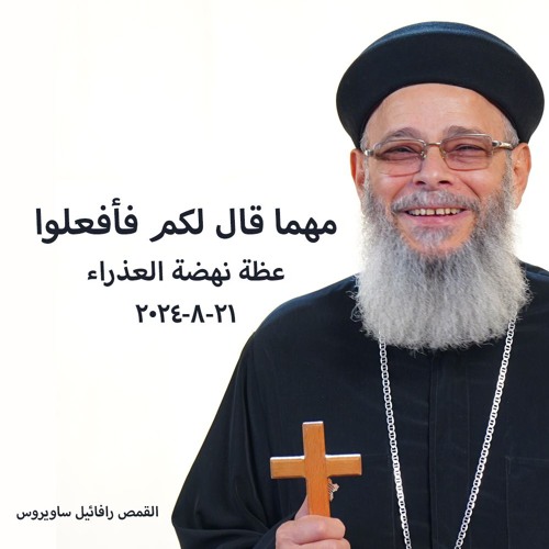 مهما قال لكم فأفعلوا - القمص رافائيل ساويرس - 21 - 8  -2024نهضة العذراء