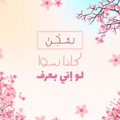 فرقة كلنا سوا | لوإني بعرف