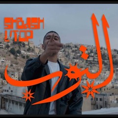 SHBASH  - L_TOP  _ شباش - التوب