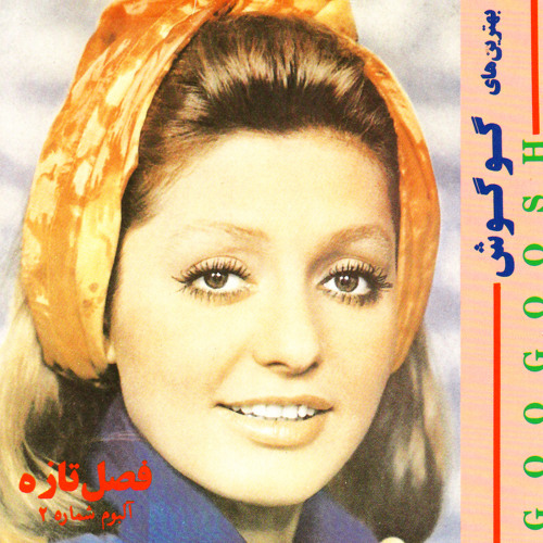 گوگوش