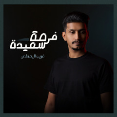 فرصة سعيدة