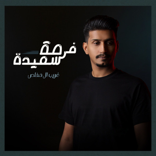 فرصة سعيدة