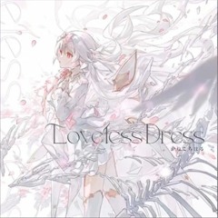 【Arcaea】Loveless Dress - かねこちはる
