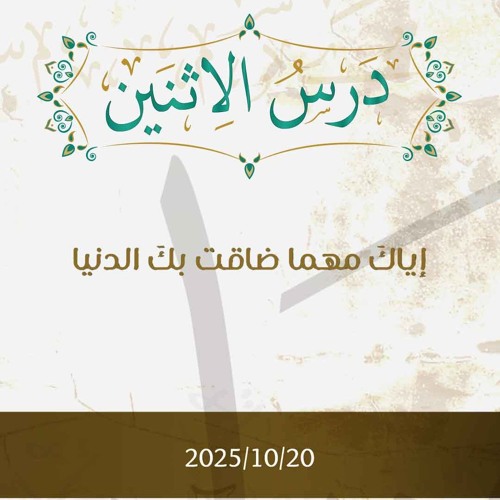 إياك مهما ضاقت بك الدنيا - د. محمد خير الشعال