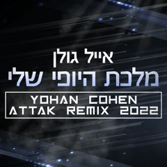 אייל גולן - מלכת היופי שלי [YOHAN COHEN ATTAK REMIX 2022]