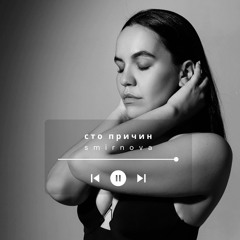 smirnova - сто причин