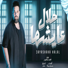عايشها حلال