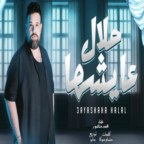 عايشها حلال
