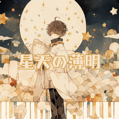 『星天の薄明』